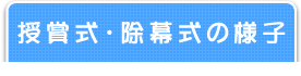 授賞式・除幕式の様子