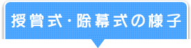 授賞式・除幕式の様子