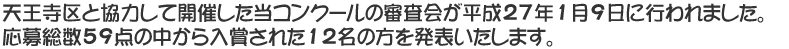 天王寺区と協力して開催した当コンクールの審査会が平成27年1月9日に行われました。応募総数59点の中から入賞された12点の絵画を発表いたします。