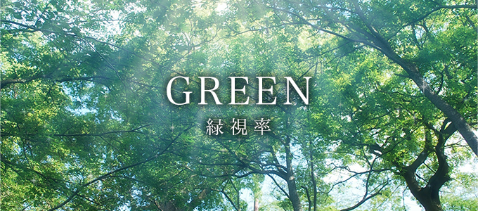 GREEN／緑視率