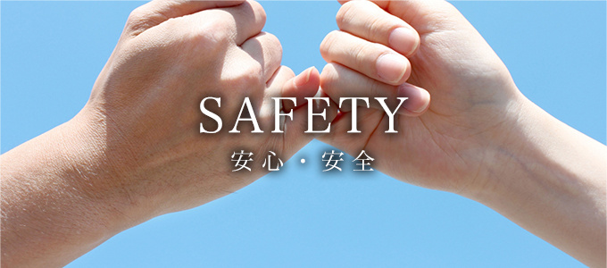 SAFETY／安心・安全