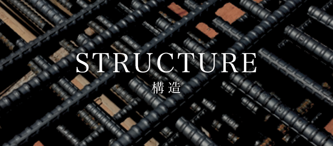 STRUCTURE／構造