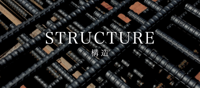 STRUCTURE/構造