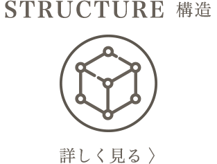 STRUCTURE／構造