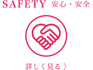 SAFETY／安心・安全