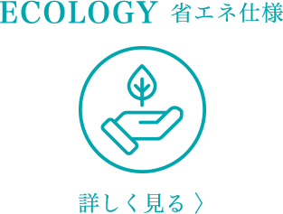 ECOLOGY／省エネ仕様