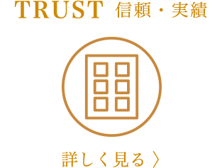 TRUST／信頼と実績