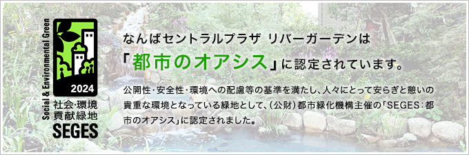 なんばセントラルプラザ リバーガーデンは「都市のオアシス」に認定されています。