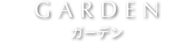 ガーデン GARDEN