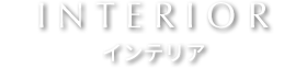 インテリア