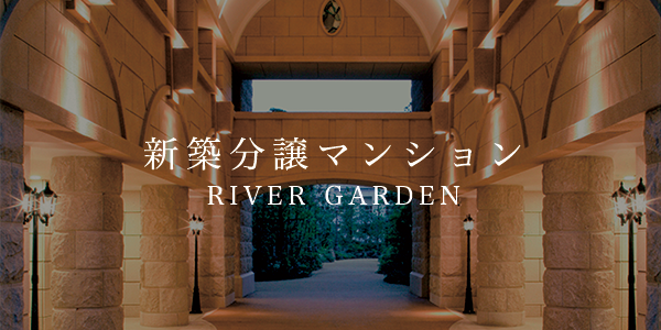 新築分譲マンション／RIVER GARDEN