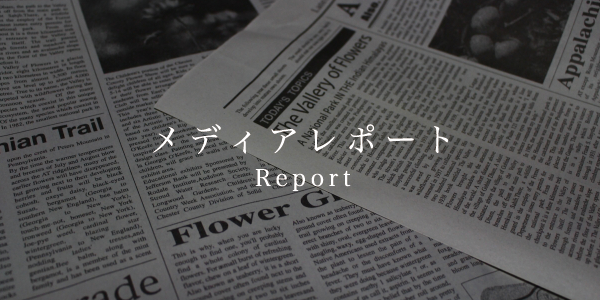 メディアレポート／Report