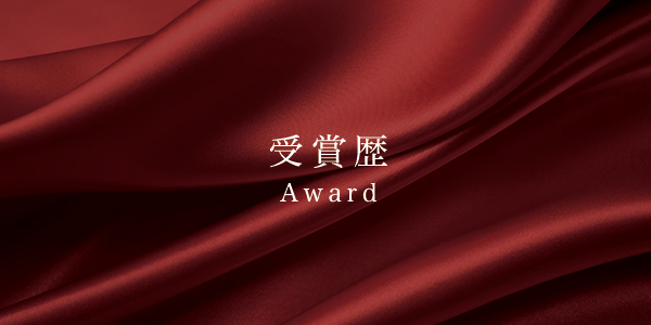 受賞歴／Award