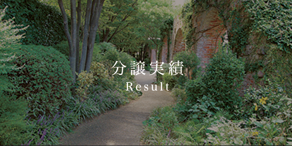 分譲実績／Result