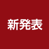 新発表