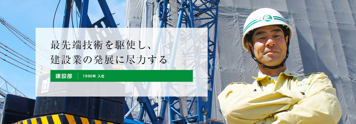 最先端技術を駆使し、建設業の発展に尽力する 建設部 1992年 入社