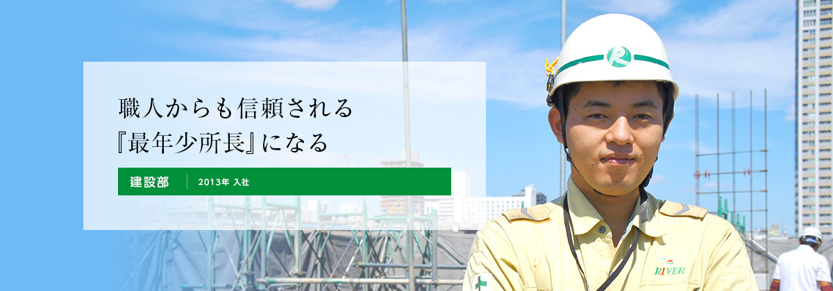 職人からも信頼される『最年少所長』になる 建設部 2013年 入社