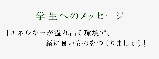 エネルギーが溢れ出る環境で、一緒に良いものをつくりましょう！