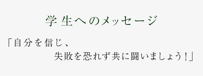 自分を信じ、失敗を恐れず共に闘いましょう！