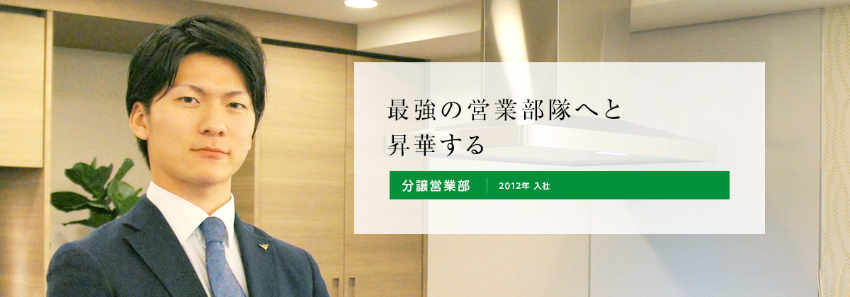 最強の営業部隊へと昇華する 分譲営業部 2012年 入社