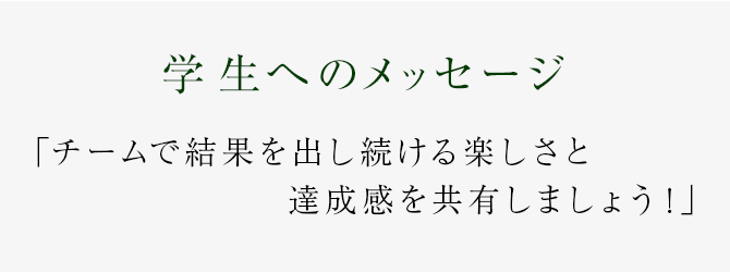 自分を信じ、失敗を恐れず共に闘いましょう！