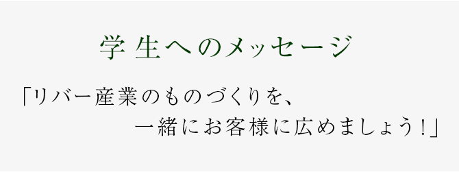 自分を信じ、失敗を恐れず共に闘いましょう！