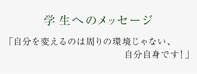 自分を変えるのは周りの環境じゃない、自分自身です!