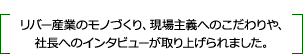 リバー産業のモノづくり、現場主義へのこだわりや、社長へのインタビューが取り上げられました。