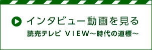 インタビュー動画を見る