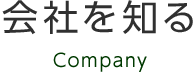 会社を知る Company