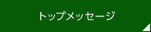 トップメッセージ