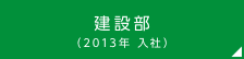 建設部（2013年 入社）