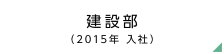 建設部（2015年 入社）
