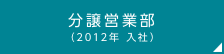 分譲営業部 主任（2012年 入社）