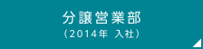 分譲営業部（2014年 入社）