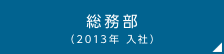 総務部（2013年 入社）