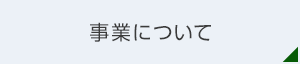 事業について