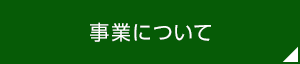 事業について