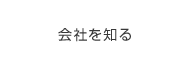 会社を知る