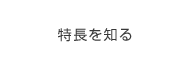 特長を知る