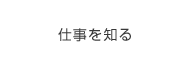 仕事を知る