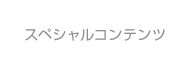 スペシャルコンテンツ