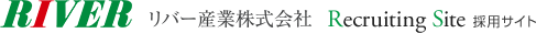 RIVER リバー産業株式会社 recruiting Site 採用サイト