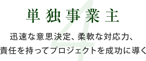 単独事業主