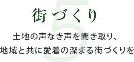 街づくり