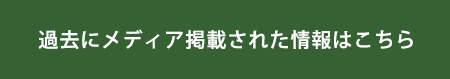 過去にメディア掲載された情報はこちら