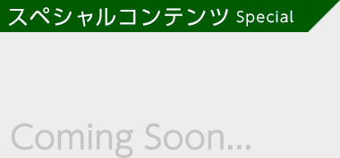 スペシャルコンテンツ Special Coming Soon...