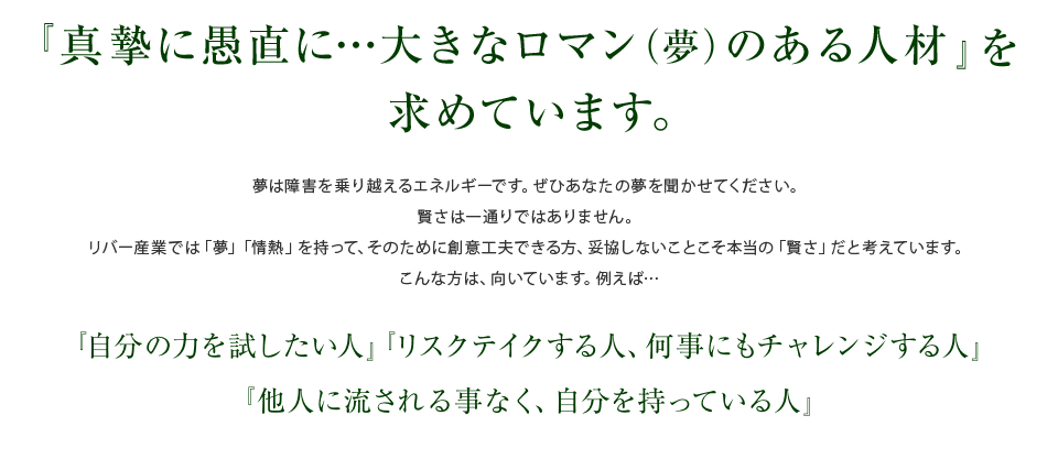 真摯に愚直に…『大きなロマン（夢）のある人材』を求めています。