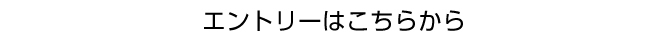 リクナビまたはマイナビからエントリーしてください。