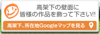 高架下、所在地Googleマップを見る